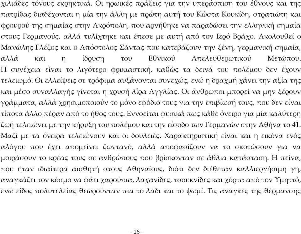 παραδώσει την ελληνική σημαία στους Γερμανούς, αλλά τυλίχτηκε και έπεσε με αυτή από τον Ιερό Βράχο.