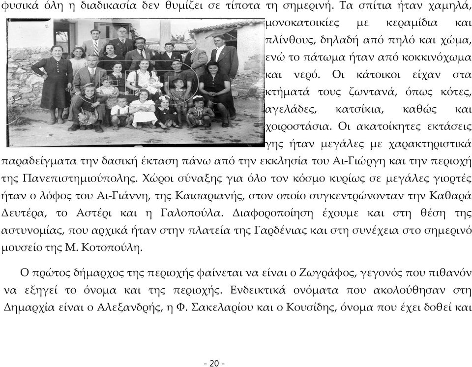 Οι ακατοίκητες εκτάσεις γης ήταν μεγάλες με χαρακτηριστικά παραδείγματα την δασική έκταση πάνω από την εκκλησία του Αι Γιώργη και την περιοχή της Πανεπιστημιούπολης.