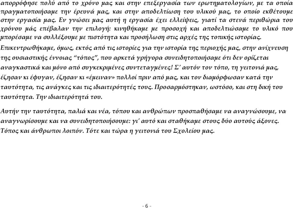 και προσήλωση στις αρχές της τοπικής ιστορίας.