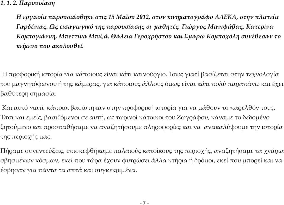 Η προφορική ιστορία για κάποιους είναι κάτι καινούργιο.