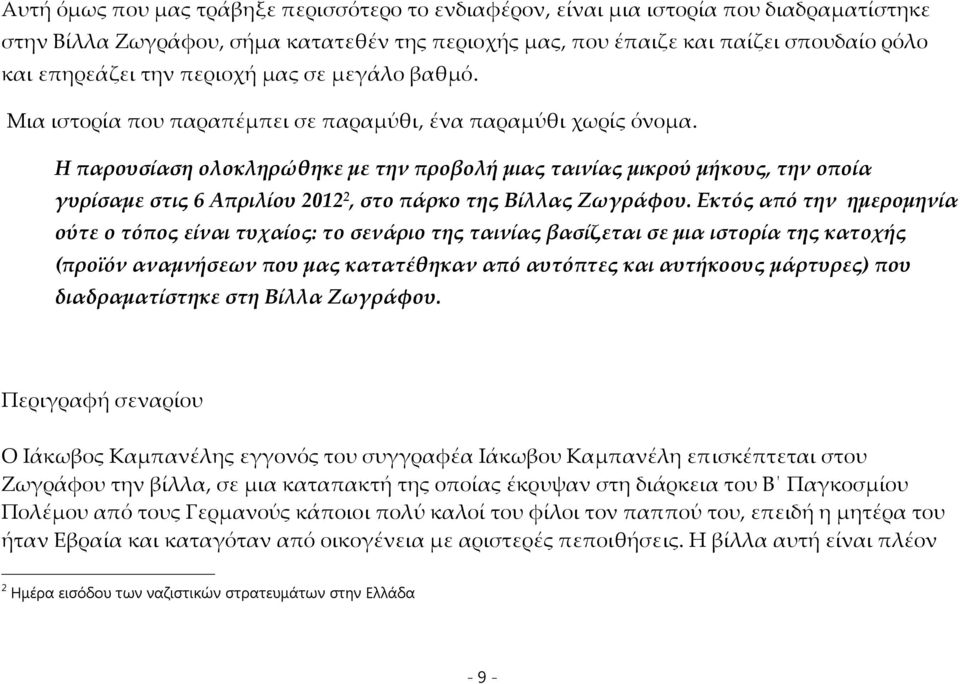 Η παρουσίαση ολοκληρώθηκε με την προβολή μιας ταινίας μικρού μήκους, την οποία γυρίσαμε στις 6 Απριλίου 2012 2, στο πάρκο της Βίλλας Ζωγράφου.