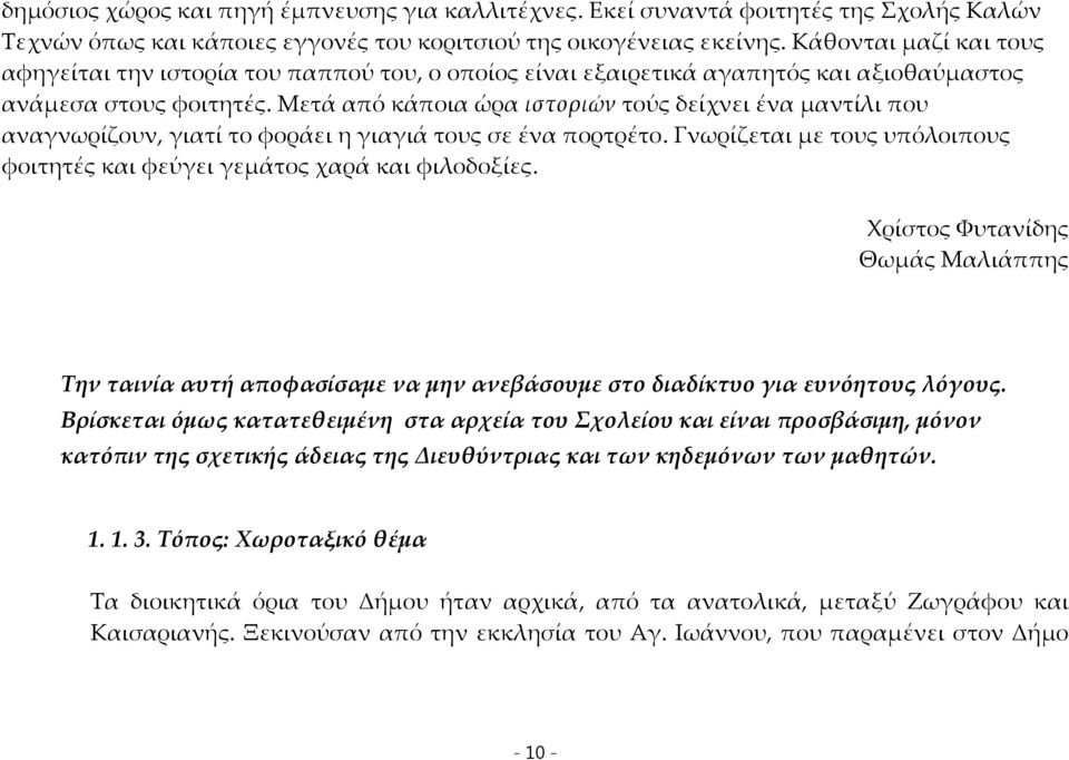 Μετά από κάποια ώρα ιστοριών τούς δείχνει ένα μαντίλι που αναγνωρίζουν, γιατί το φοράει η γιαγιά τους σε ένα πορτρέτο. Γνωρίζεται με τους υπόλοιπους φοιτητές και φεύγει γεμάτος χαρά και φιλοδοξίες.