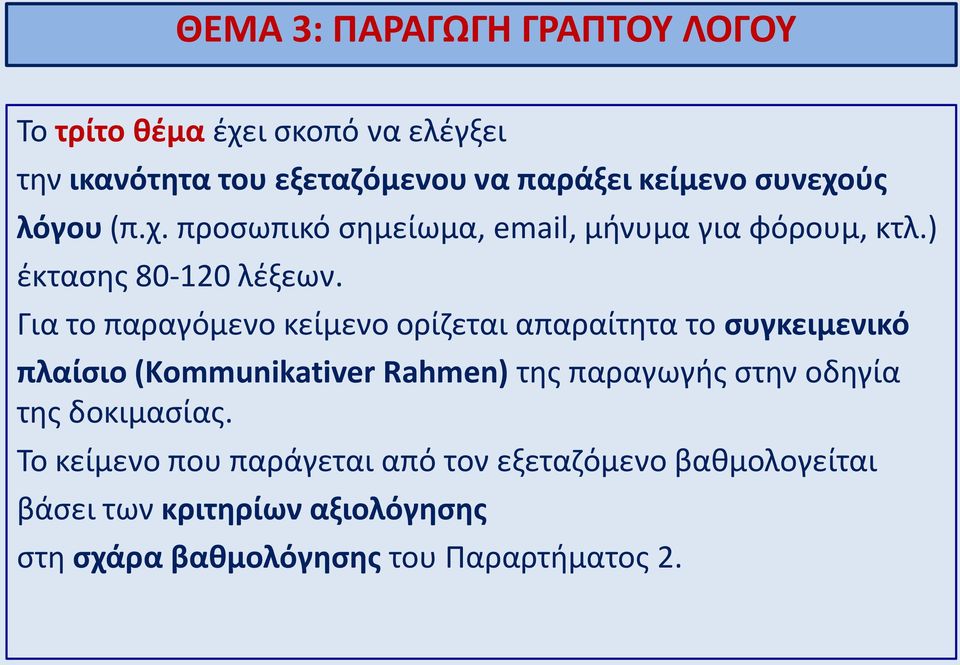 Για το παραγόμενο κείμενο ορίζεται απαραίτητα το συγκειμενικό πλαίσιο (Kommunikativer Rahmen) της παραγωγής στην οδηγία