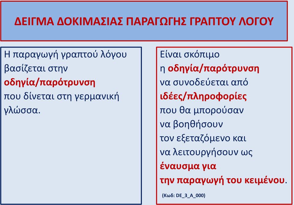 Είναι σκόπιμο η οδηγία/παρότρυνση να συνοδεύεται από ιδέες/πληροφορίες που θα