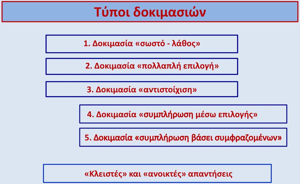 Δοκιμασία «πολλαπλή επιλογή» 3.