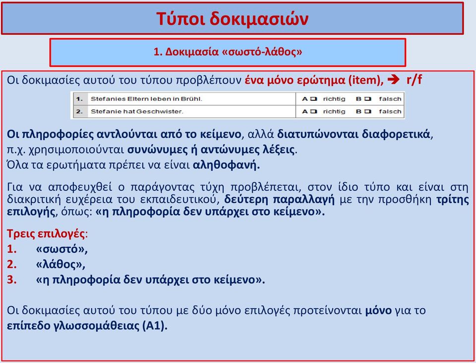 χ. χρησιμοποιούνται συνώνυμες ή αντώνυμες λέξεις. Όλα τα ερωτήματα πρέπει να είναι αληθοφανή.