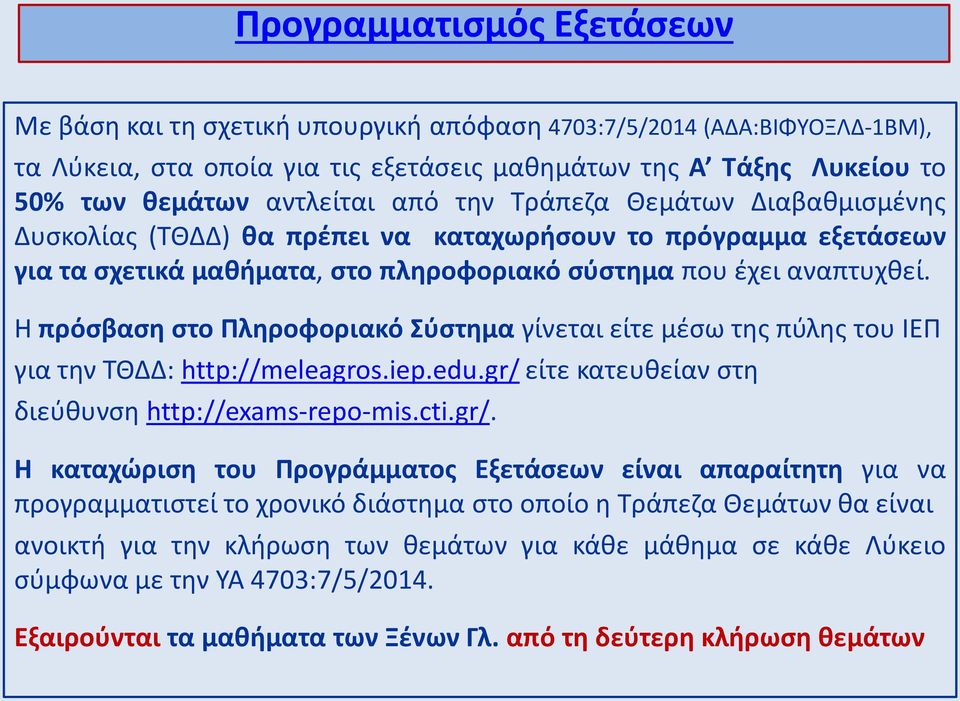 Η πρόσβαση στο Πληροφοριακό Σύστημα γίνεται είτε μέσω της πύλης του ΙΕΠ για την ΤΘΔΔ: http://meleagros.iep.edu.gr/ 