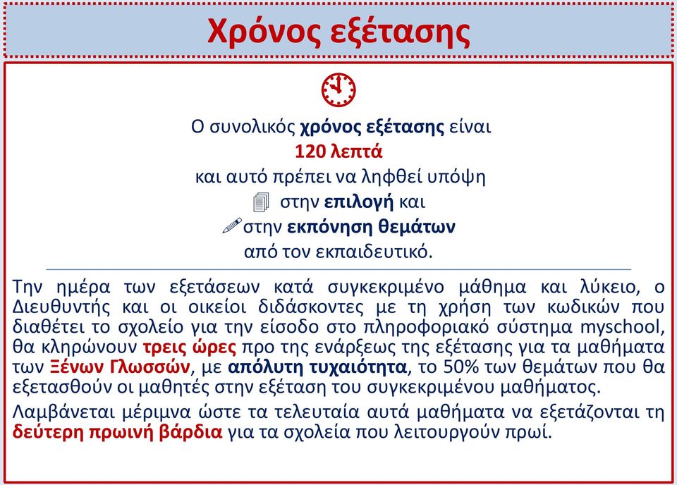 πληροφοριακό σύστημα myschool, θα κληρώνουν τρεις ώρες προ της ενάρξεως της εξέτασης για τα μαθήματα των Ξένων Γλωσσών, με απόλυτη τυχαιότητα, το 50% των θεμάτων που θα