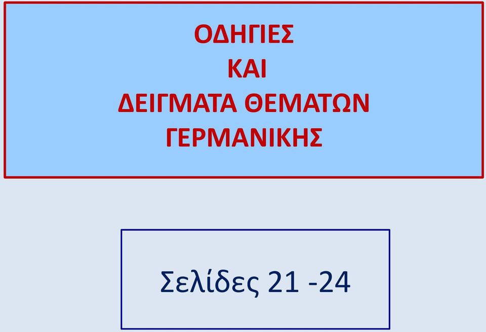 ΘΕΜΑΤΩΝ