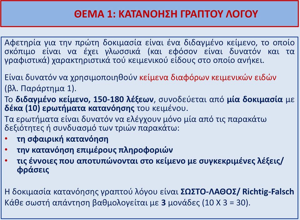 Το διδαγμένο κείμενο, 150-180 λέξεων, συνοδεύεται από μία δοκιμασία με δέκα (10) ερωτήματα κατανόησης του κειμένου.