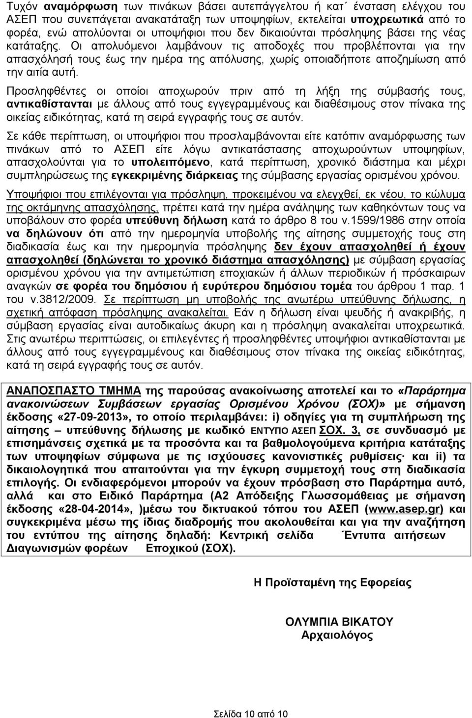 Οι απολυόμενοι λαμβάνουν τις αποδοχές που προβλέπονται για την απασχόλησή τους έως την ημέρα της απόλυσης, χωρίς οποιαδήποτε αποζημίωση από την αιτία αυτή.