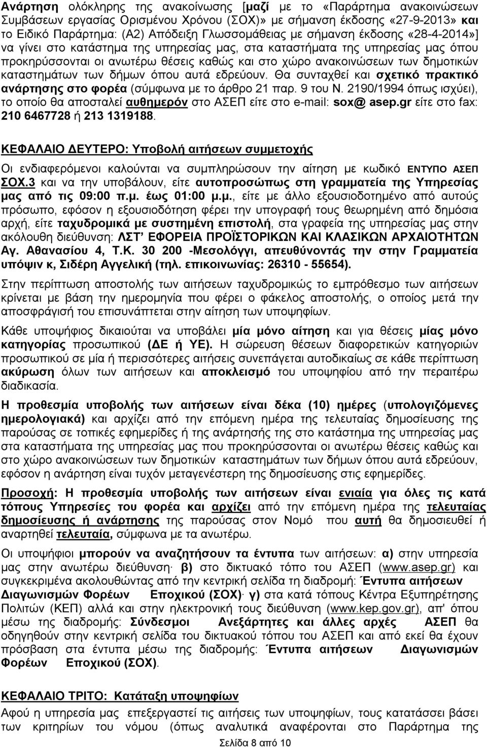 καταστημάτων των δήμων όπου αυτά εδρεύουν. Θα συνταχθεί και σχετικό πρακτικό ανάρτησης στο φορέα (σύμφωνα με το άρθρο 21 παρ. 9 του Ν.