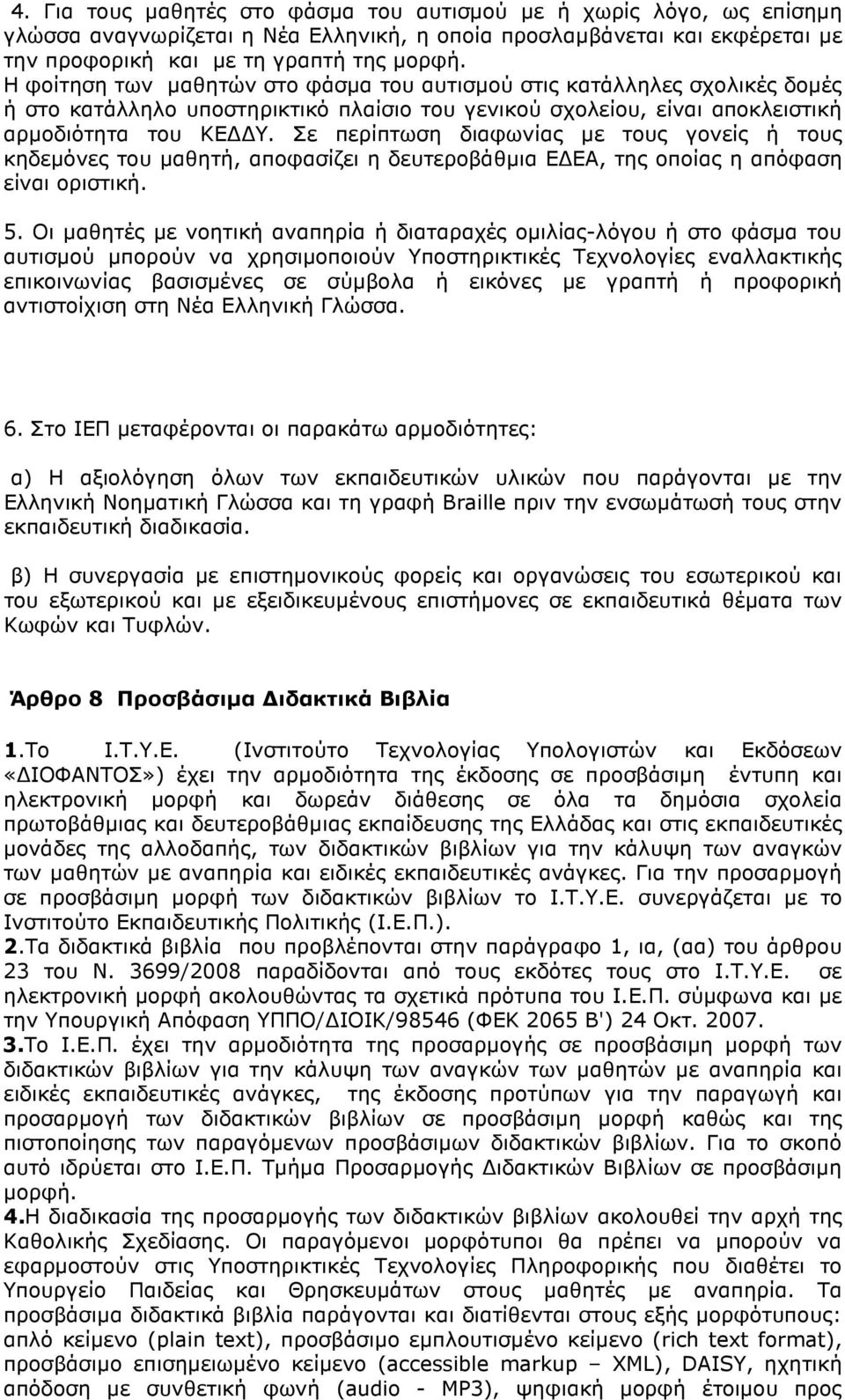 Σε περίπτωση διαφωνίας με τους γονείς ή τους κηδεμόνες του μαθητή, αποφασίζει η δευτεροβάθμια ΕΔΕΑ, της οποίας η απόφαση είναι οριστική. 5.