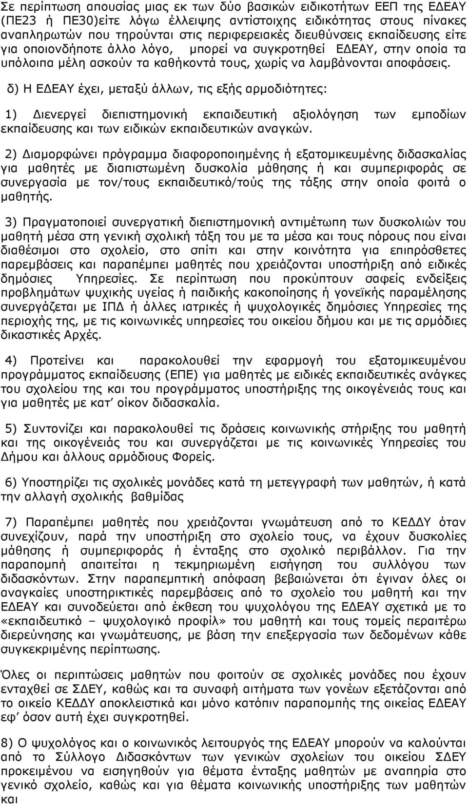 δ) Η ΕΔΕΑΥ έχει, μεταξύ άλλων, τις εξής αρμοδιότητες: 1) Διενεργεί διεπιστημονική εκπαιδευτική αξιολόγηση των εμποδίων εκπαίδευσης και των ειδικών εκπαιδευτικών αναγκών.