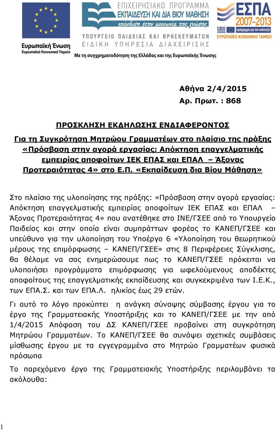 Προτεραιότητας 4» στο Ε.Π. «Εκπαίδευση δια Βίου Μάθηση» Στο πλαίσιο της υλοποίησης της πράξης: «Πρόσβαση στην αγορά εργασίας: Απόκτηση επαγγελματικής εμπειρίας αποφοίτων ΙΕΚ ΕΠΑΣ και ΕΠΑΛ Άξονας