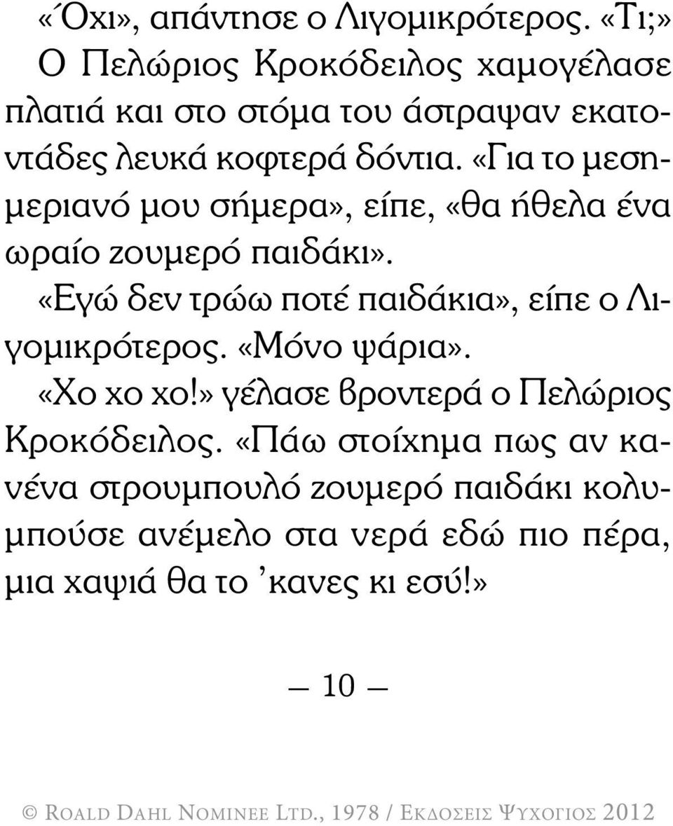 «Για το µεση- µεριανό µου σήµερα», είπε, «θα ήθελα ένα ωραίο ζουµερό παιδάκι».