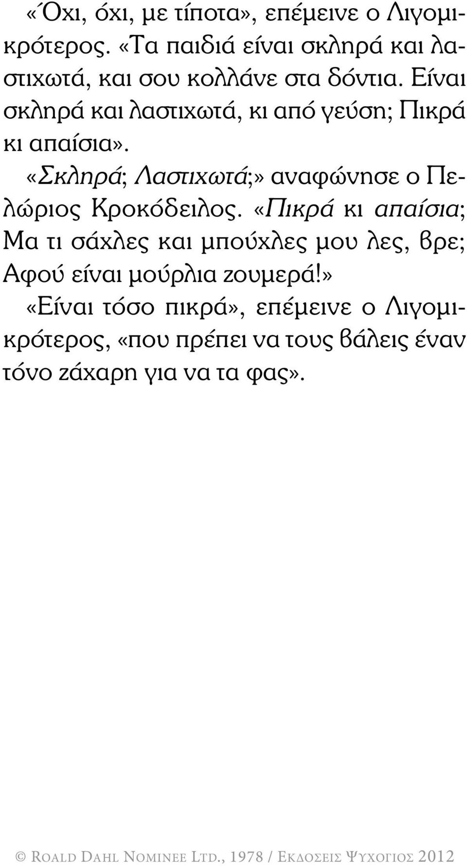 Είναι σκληρά και λαστιχωτά, κι από γεύση; Πικρά κι απαίσια».