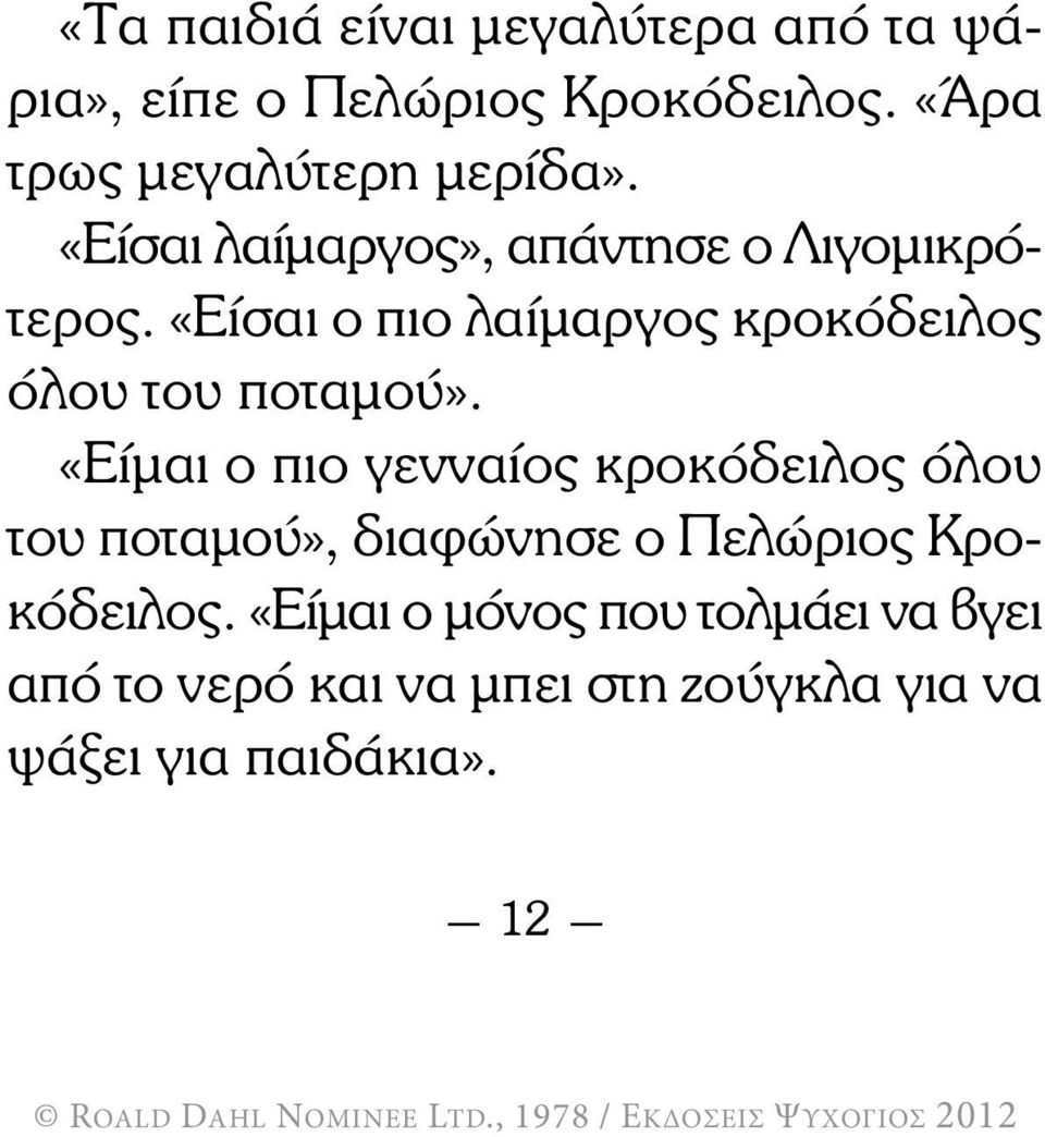 «Είσαι ο πιο λαίµαργος κροκόδειλος όλου του ποταµού».