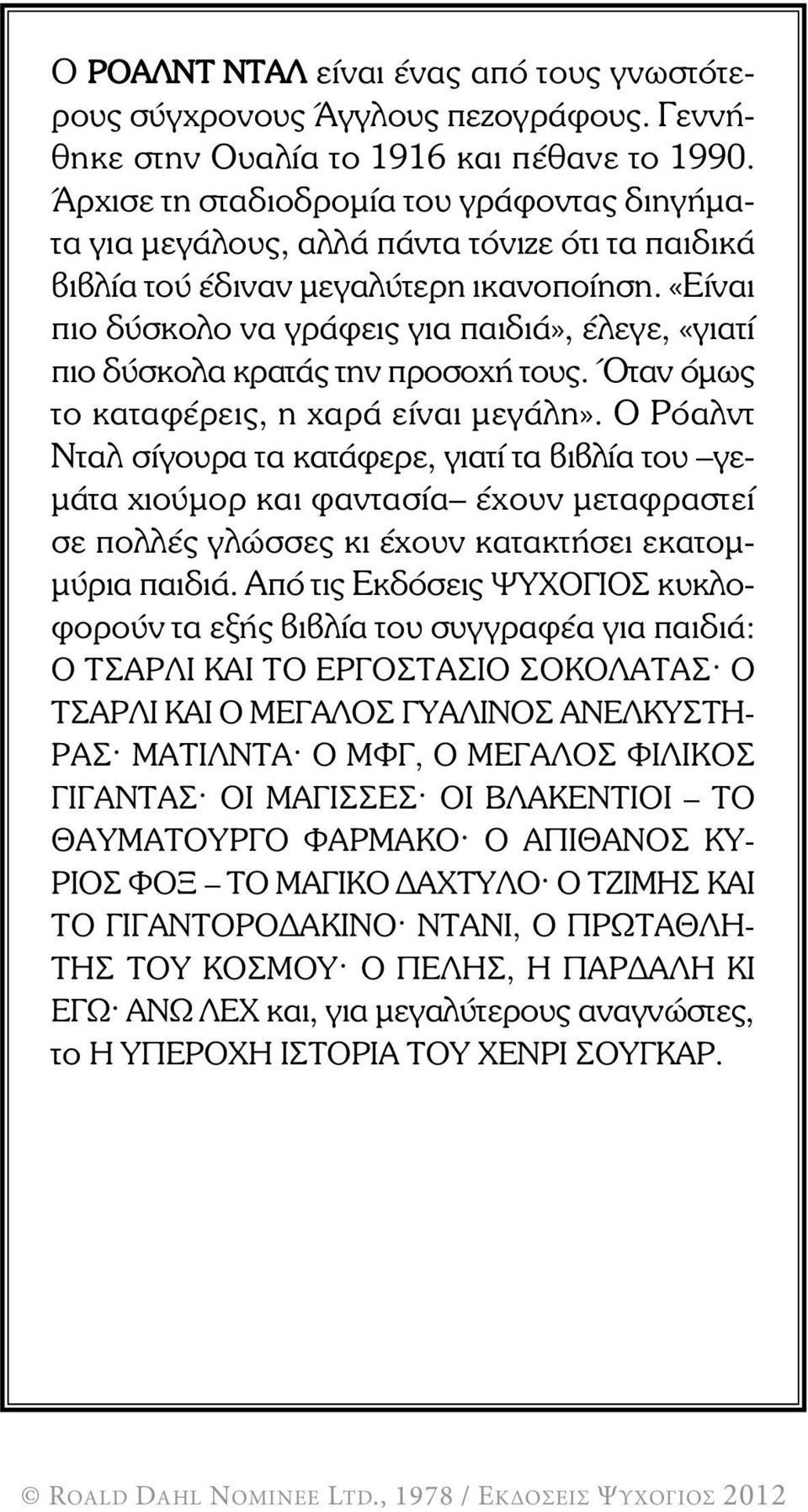 «Είναι πιο δύ σκολο να γράφεις για παιδιά», έλεγε, «γιατί πιο δύ σκολα κρατάς την προσοχή τους. Όταν όµως το καταφέρεις, η χαρά είναι µεγάλη».