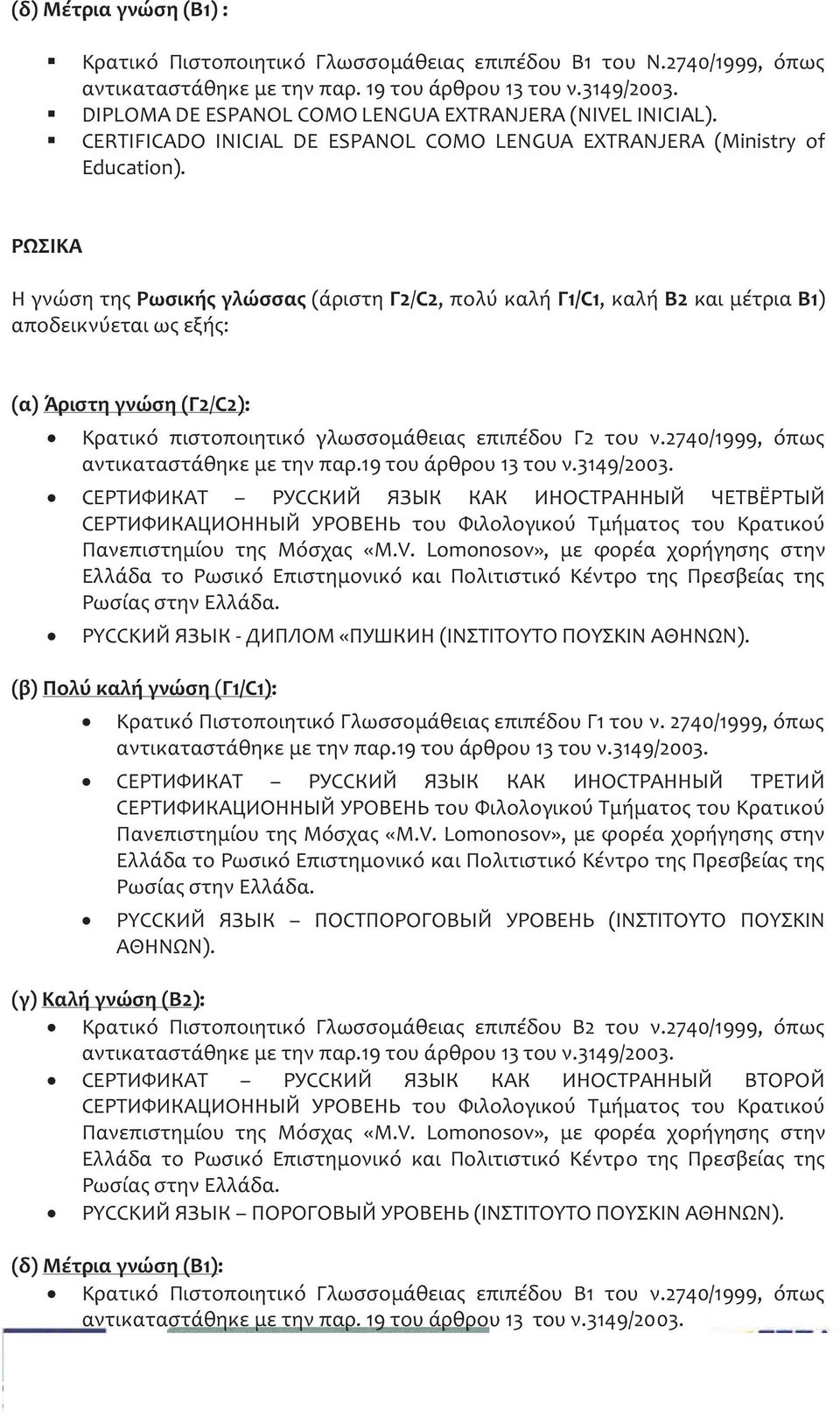 ΡΩΣΙΚΑ Η γνώση τη Ρωσική γλώσσα (άριστη Γ2/C2, πολύ καλή Γ1/C1, καλή Β2 και μέτρια Β1) αποδεικνύεται ω εξή : (α) Άριστη γνώση (Γ2/C2): Κρατικό πιστοποιητικό γλωσσομάθεια επιπέδου Γ2 του ν.