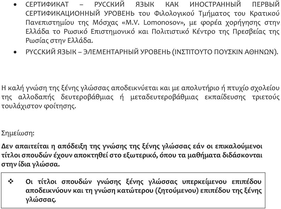 Η καλή γνώση τη ξένη γλώσσα αποδεικνύεται και με απολυτήριο ή πτυχίο σχολείου τη αλλοδαπή δευτεροβάθμια ή μεταδευτεροβάθμια εκπαίδευση τριετού τουλάχιστον φοίτηση.