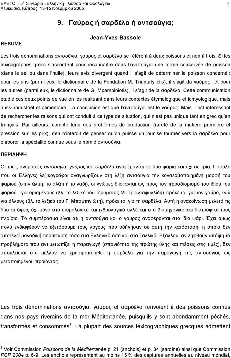 concerné : pour les uns (parmi eux, le dictionnaire de la Fondation M. Triantafyllidis), il s agit du γαύρος ; et pour les autres (parmi eux, le dictionnaire de G.