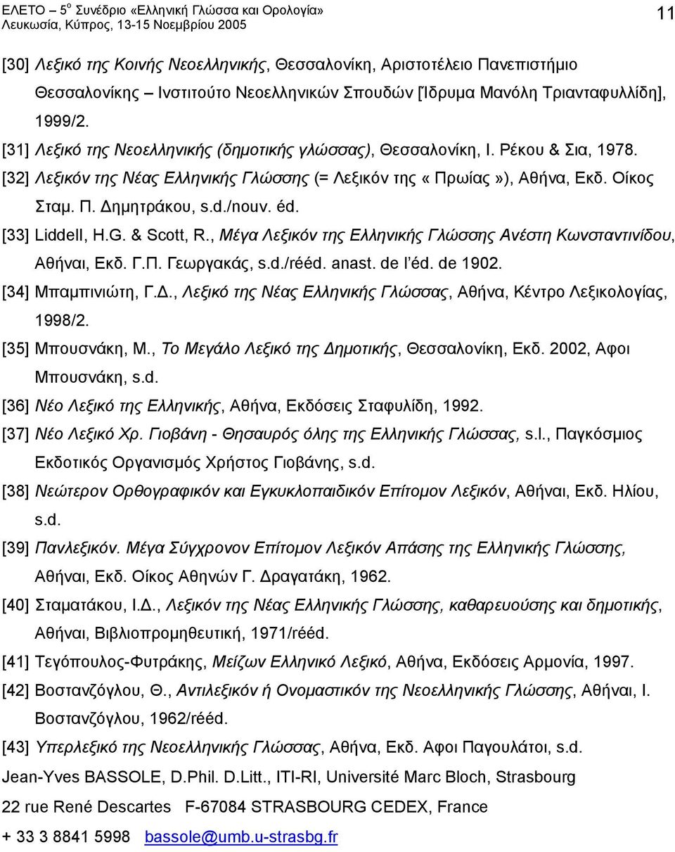 éd. [33] LiddelI, H.G. & Scott, R., Μέγα Λεξικόν της Ελληνικής Γλώσσης Ανέστη Κωνσταντινίδου, Αθήναι, Εκδ. Γ.Π. Γεωργακάς, s.d./rééd. anast. de l éd. de 1902. [34] Μπαμπινιώτη, Γ.Δ.