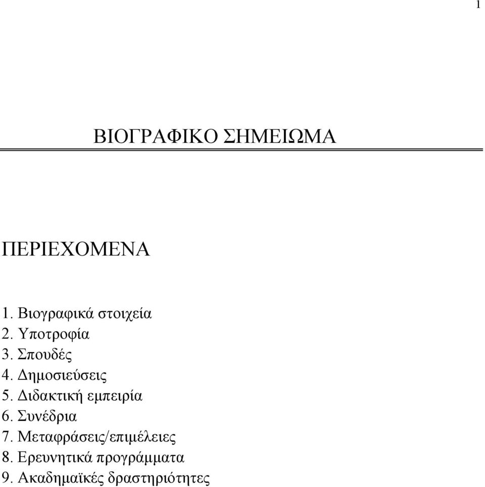 Δημοσιεύσεις 5. Διδακτική εμπειρία 6. Συνέδρια 7.