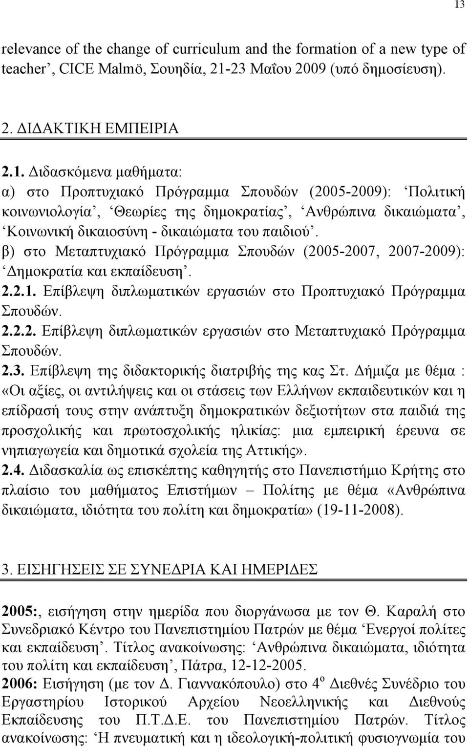 2.3. Επίβλεψη της διδακτορικής διατριβής της κας Στ.