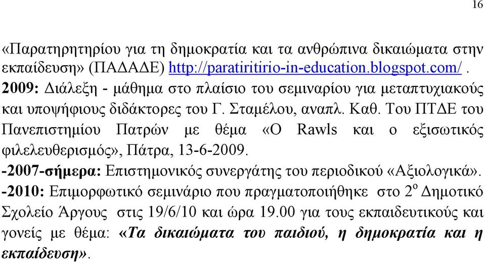 Του ΠΤΔΕ του Πανεπιστημίου Πατρών με θέμα «Ο Rawls και ο εξισωτικός φιλελευθερισμός», Πάτρα, 13-6-2009.