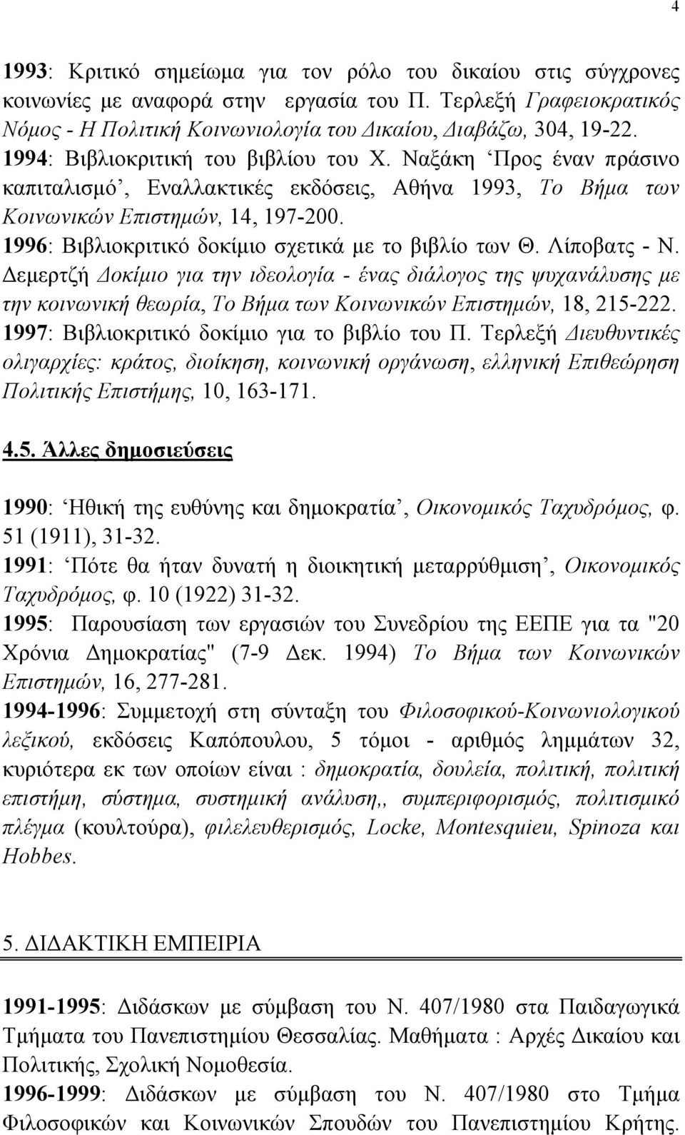 1996: Βιβλιοκριτικό δοκίμιο σχετικά με το βιβλίο των Θ. Λίποβατς - Ν.