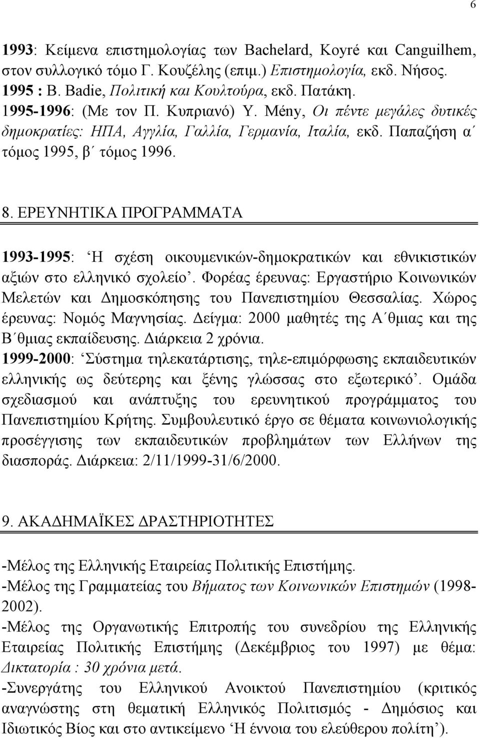 ΕΡΕΥΝΗΤΙΚΑ ΠΡΟΓΡΑΜΜΑΤΑ 1993-1995: Η σχέση οικουμενικών-δημοκρατικών και εθνικιστικών αξιών στο ελληνικό σχολείο.