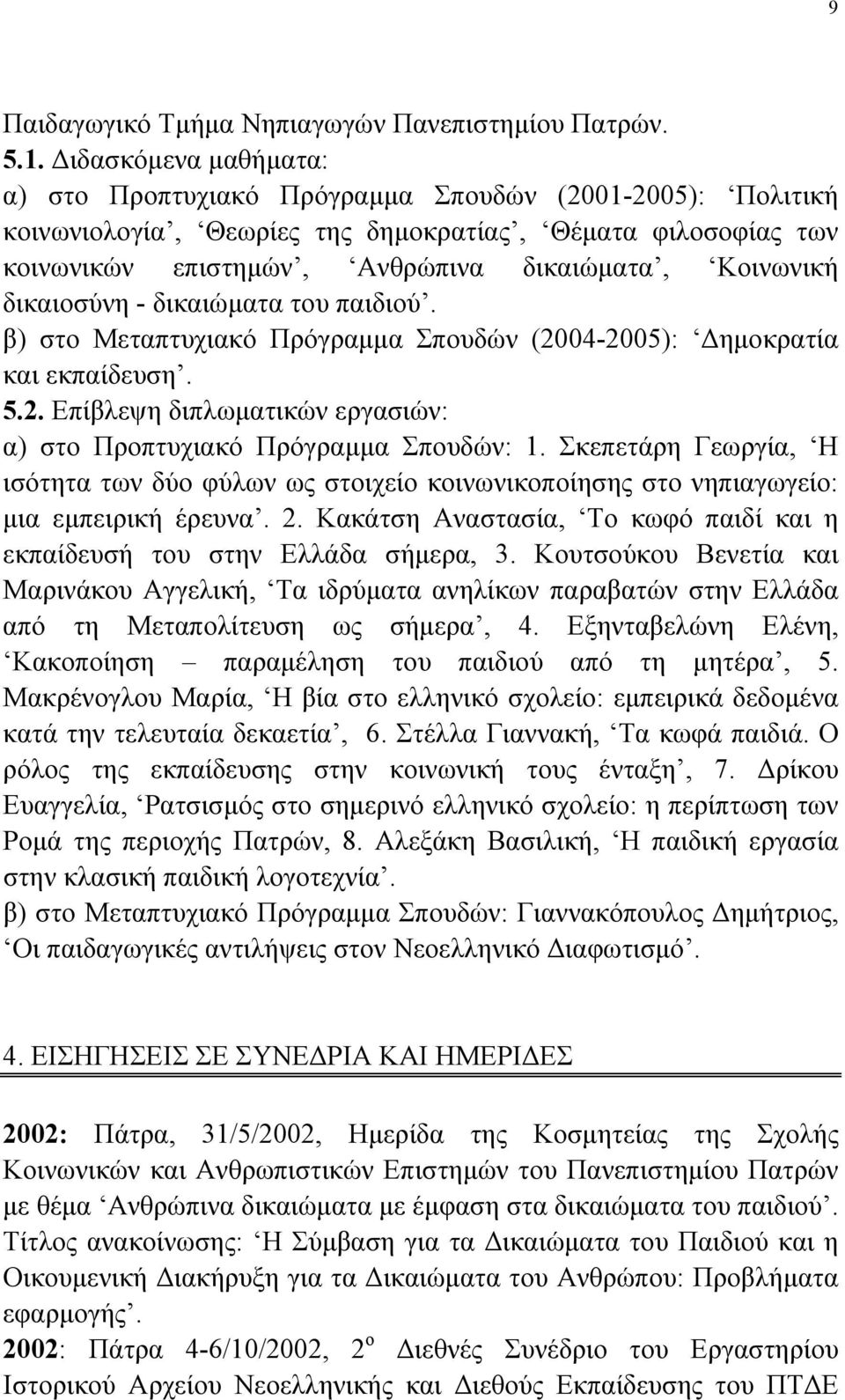 δικαιοσύνη - δικαιώματα του παιδιού. β) στο Μεταπτυχιακό Πρόγραμμα Σπουδών (2004-2005): Δημοκρατία και εκπαίδευση. 5.2. Επίβλεψη διπλωματικών εργασιών: α) στο Προπτυχιακό Πρόγραμμα Σπουδών: 1.