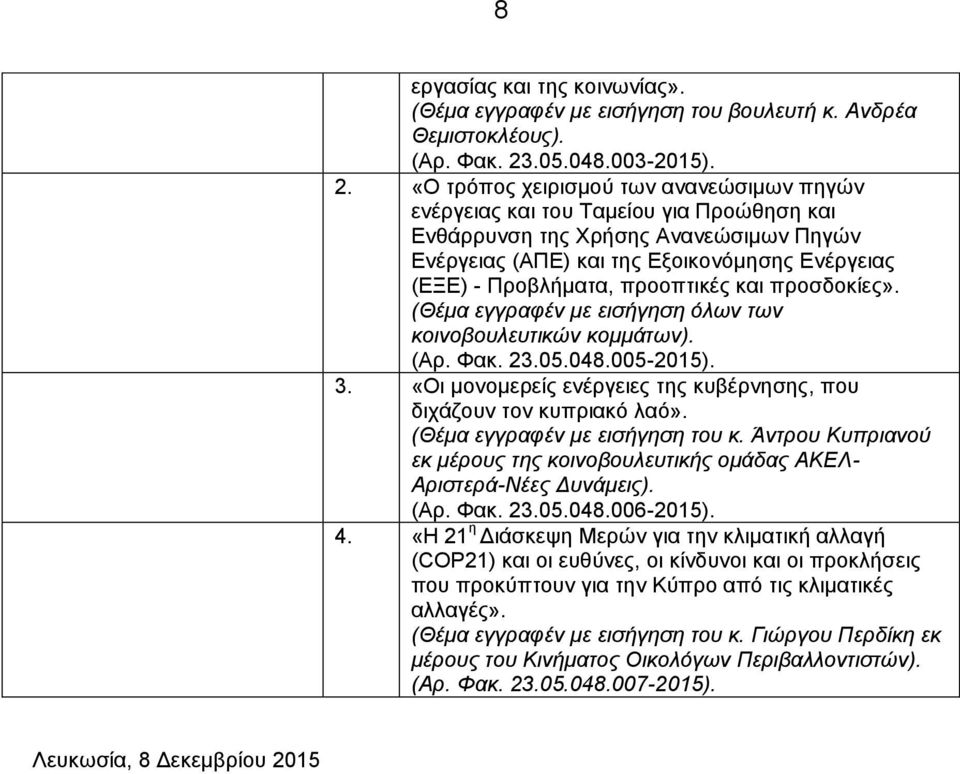 «Ο τρόπος χειρισμού των ανανεώσιμων πηγών ενέργειας και του Ταμείου για Προώθηση και Ενθάρρυνση της Χρήσης Ανανεώσιμων Πηγών Ενέργειας (ΑΠΕ) και της Εξοικονόμησης Ενέργειας (ΕΞΕ) - Προβλήματα,