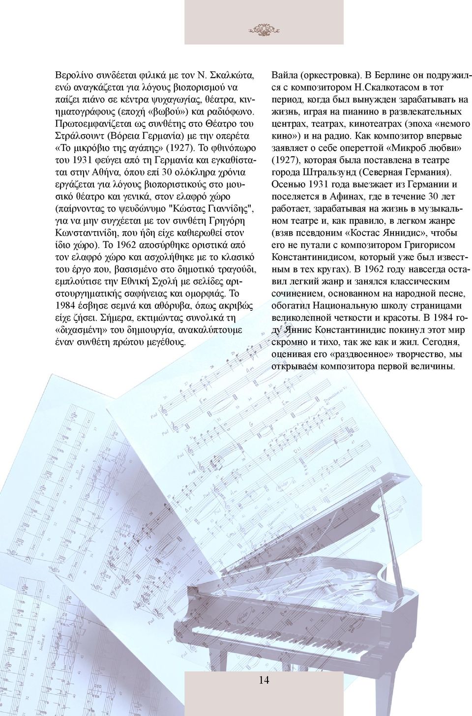 Το φθινόπωρο του 1931 φεύγει από τη Γερμανία και εγκαθίσταται στην Αθήνα, όπου επί 30 ολόκληρα χρόνια εργάζεται για λόγους βιοποριστικούς στο μουσικό θέατρο και γενικά, στον ελαφρό χώρο (παίρνοντας