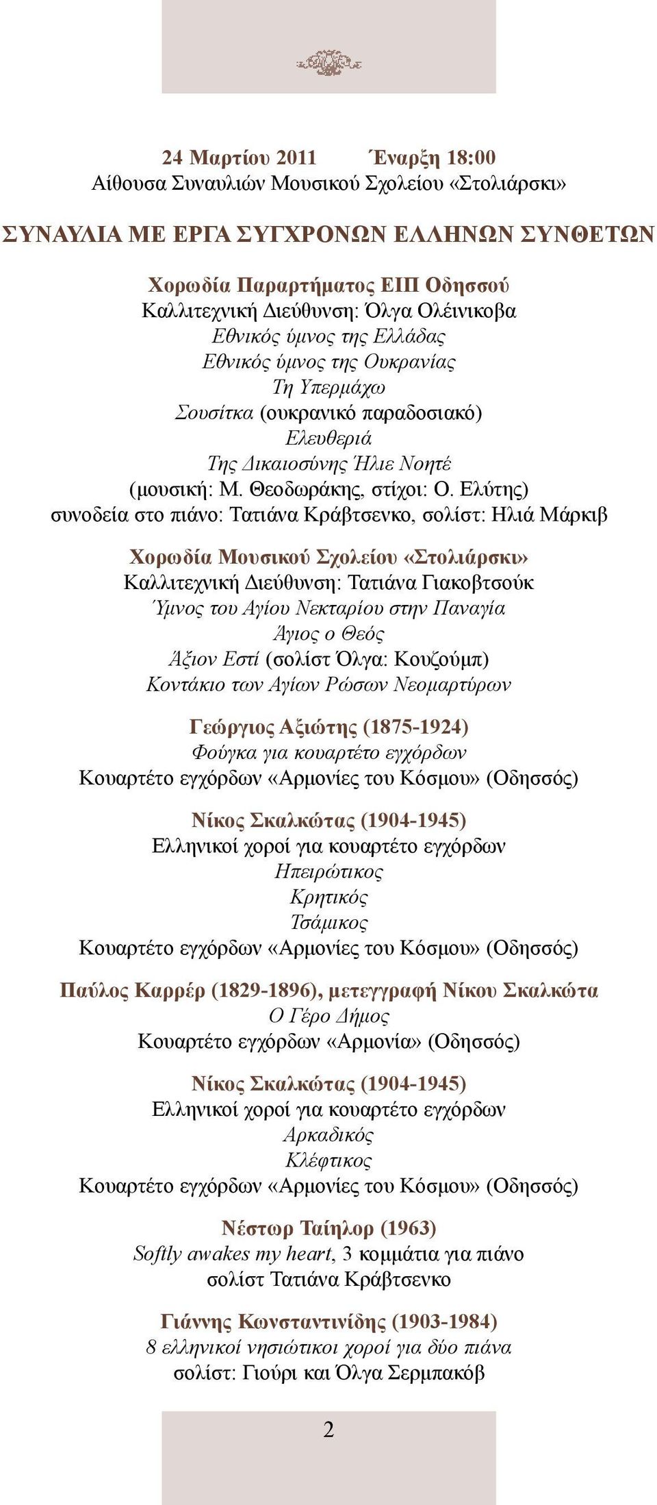 Ελύτης) συνοδεία στο πιάνο: Τατιάνα Κράβτσενκο, σολίστ: Ηλιά Μάρκιβ Χορωδία Μουσικού Σχολείου «Στολιάρσκι» Καλλιτεχνική Διεύθυνση: Τατιάνα Γιακοβτσούκ Ύμνος του Αγίου Νεκταρίου στην Παναγία Άγιος ο