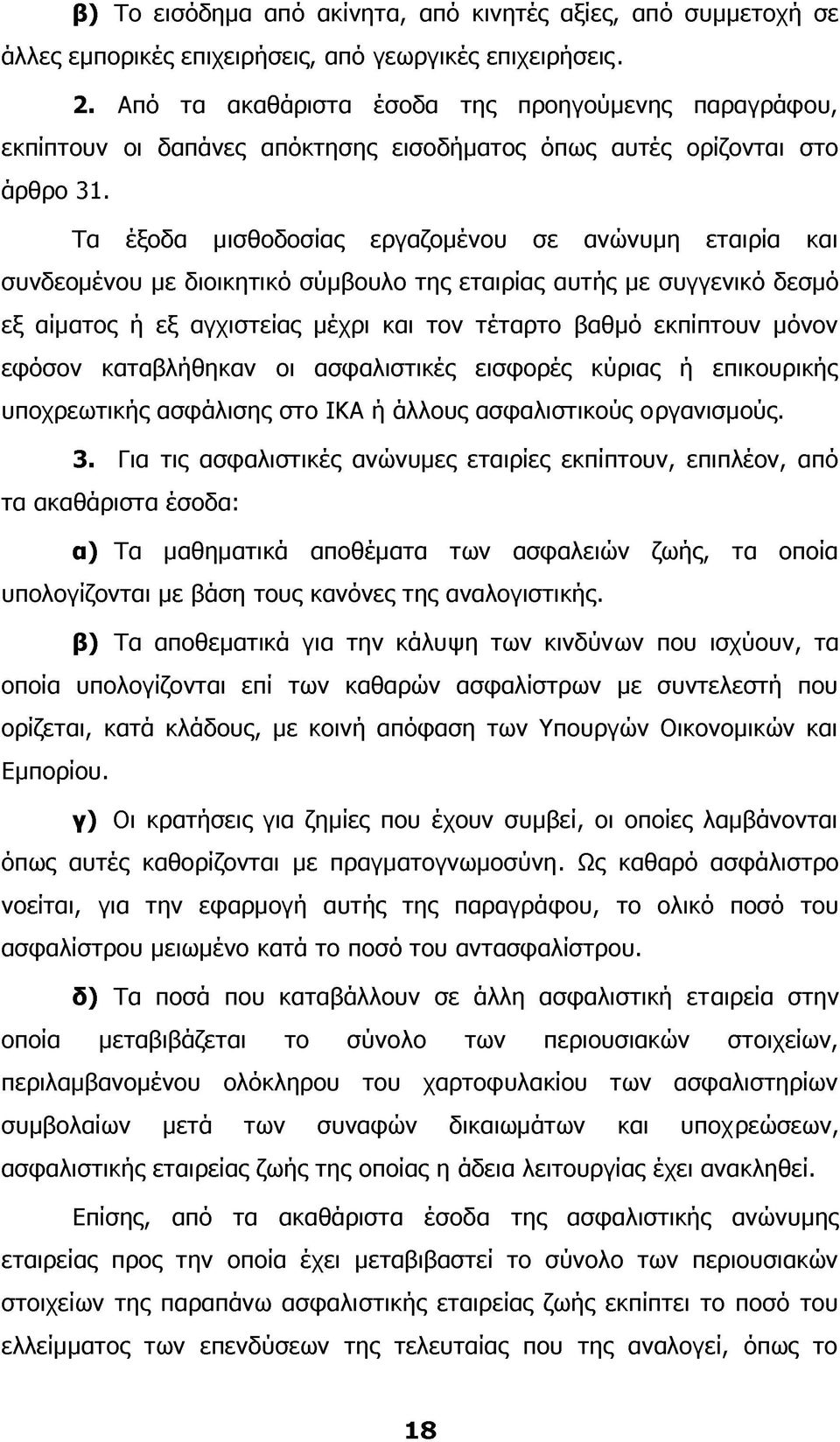 Τα έξοδα μισθοδοσίας εργαζομένου σε ανώνυμη εταιρία και συνδεομένου με διοικητικό σύμβουλο της εταιρίας αυτής με συγγενικό δεσμό εξ αίματος ή εξ αγχιστείας μέχρι και τον τέταρτο βαθμό εκπίπτουν μόνον