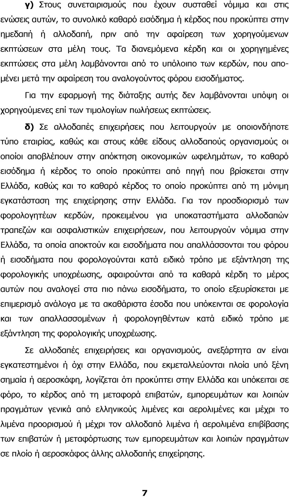 Για την εφαρμογή της διάταξης αυτής δεν λαμβάνονται υπόψη οι χορηγούμενες επί των τιμολογίων πωλήσεως εκπτώσεις.