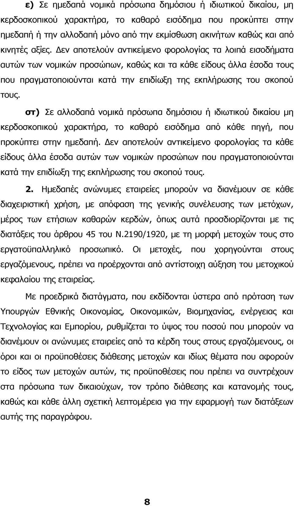 Δεν αποτελούν αντικείμενο φορολογίας τα λοιπά εισοδήματα αυτών των νομικών προσώπων, καθώς και τα κάθε είδους άλλα έσοδα τους που πραγματοποιούνται κατά την επιδίωξη της εκπλήρωσης του σκοπού τους.