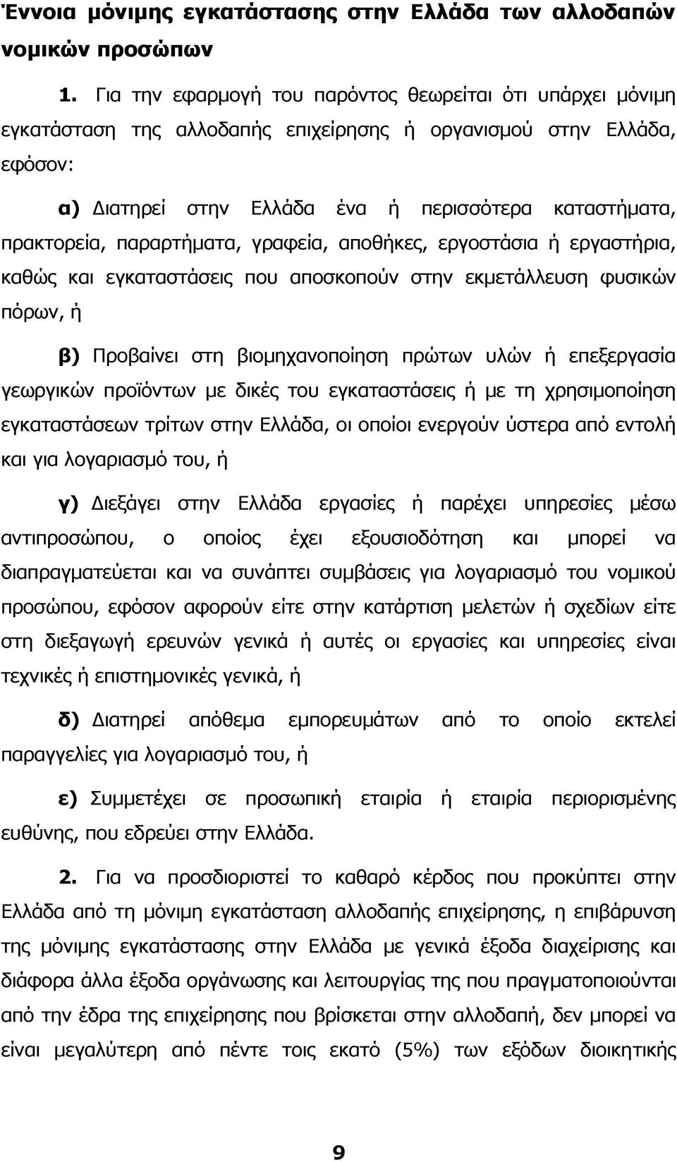 παραρτήματα, γραφεία, αποθήκες, εργοστάσια ή εργαστήρια, καθώς και εγκαταστάσεις που αποσκοπούν στην εκμετάλλευση φυσικών πόρων, ή β) Προβαίνει στη βιομηχανοποίηση πρώτων υλών ή επεξεργασία γεωργικών