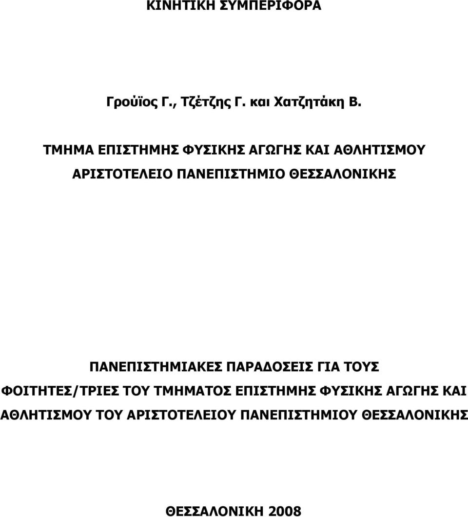 ΘΕΣΣΑΛΟΝΙΚΗΣ ΠΑΝΕΠΙΣΤΗΜΙΑΚΕΣ ΠΑΡΑΔΟΣΕΙΣ ΓΙΑ ΤΟΥΣ ΦΟΙΤΗΤΕΣ/ΤΡΙΕΣ ΤΟΥ ΤΜΗΜΑΤΟΣ