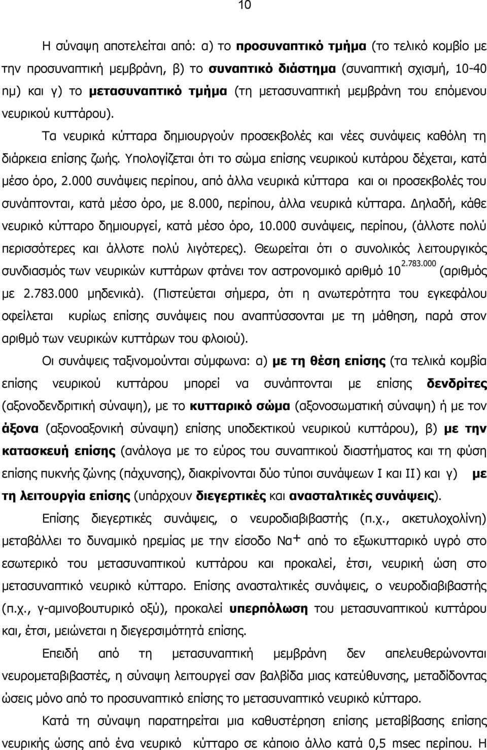 Υπολογίζεται ότι το σώμα επίσης νευρικού κυτάρου δέχεται, κατά μέσο όρο, 2.000 συνάψεις περίπου, από άλλα νευρικά κύτταρα και οι προσεκβολές του συνάπτονται, κατά μέσο όρο, με 8.