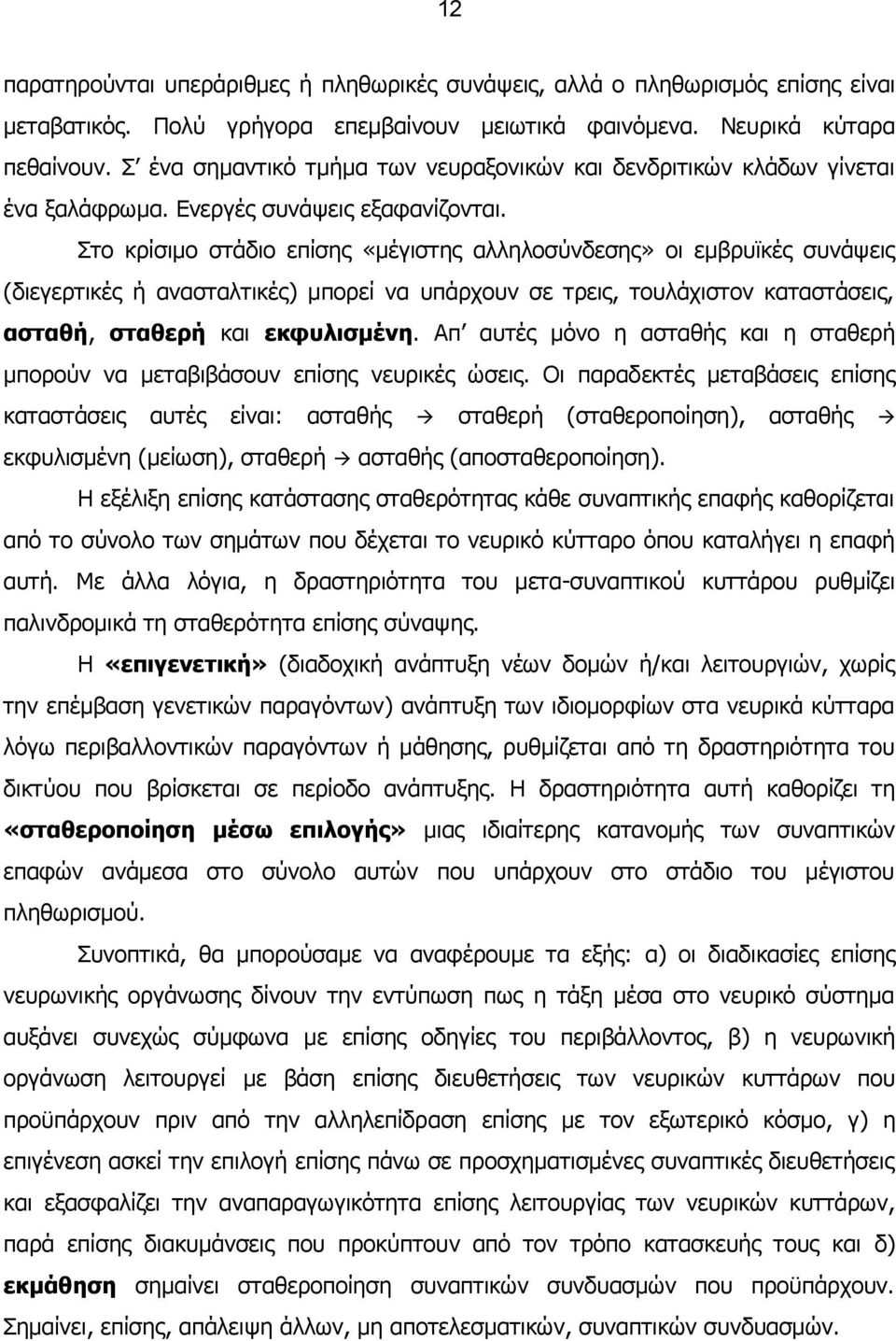 Στο κρίσιμο στάδιο επίσης «μέγιστης αλληλοσύνδεσης» οι εμβρυϊκές συνάψεις (διεγερτικές ή ανασταλτικές) μπορεί να υπάρχουν σε τρεις, τουλάχιστον καταστάσεις, ασταθή, σταθερή και εκφυλισμένη.