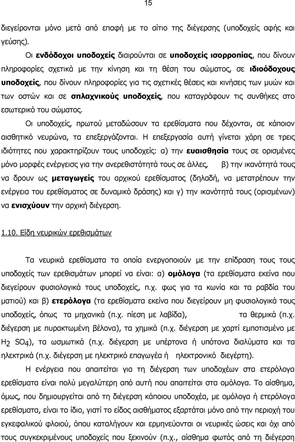 θέσεις και κινήσεις των μυών και των οστών και σε σπλαχνικούς υποδοχείς, που καταγράφουν τις συνθήκες στο εσωτερικό του σώματος.