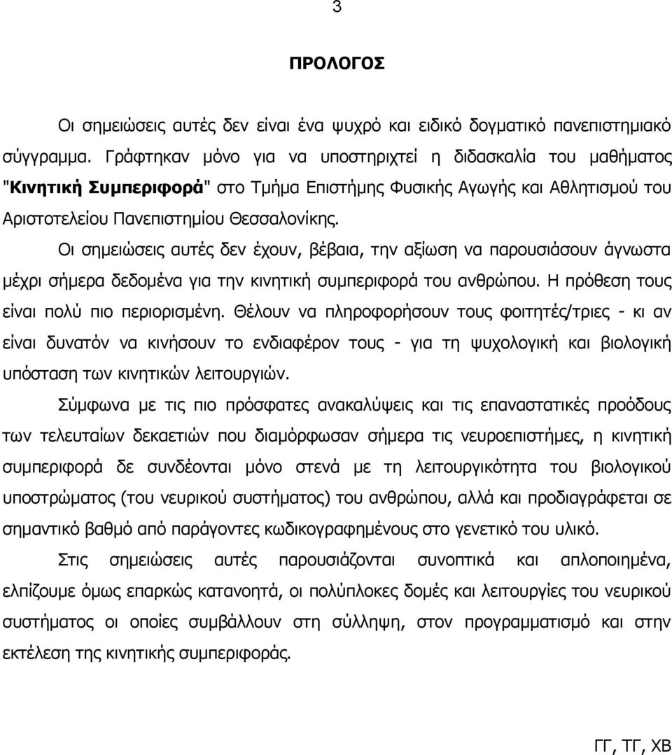 Οι σημειώσεις αυτές δεν έχουν, βέβαια, την αξίωση να παρουσιάσουν άγνωστα μέχρι σήμερα δεδομένα για την κινητική συμπεριφορά του ανθρώπου. Η πρόθεση τους είναι πολύ πιο περιορισμένη.