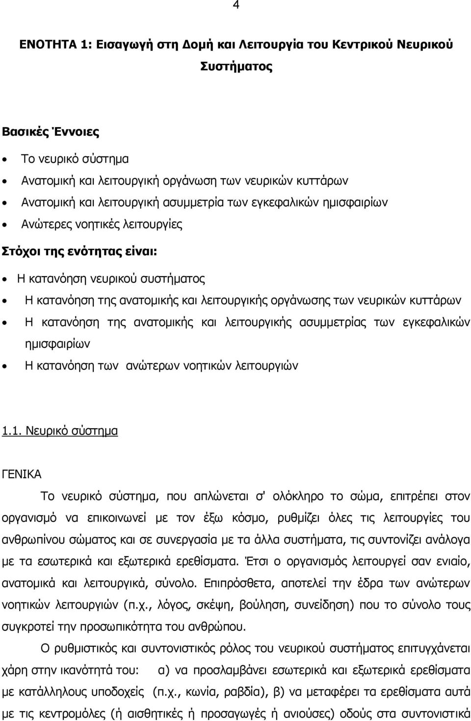 κυττάρων Η κατανόηση της ανατομικής και λειτουργικής ασυμμετρίας των εγκεφαλικών ημισφαιρίων Η κατανόηση των ανώτερων νοητικών λειτουργιών 1.