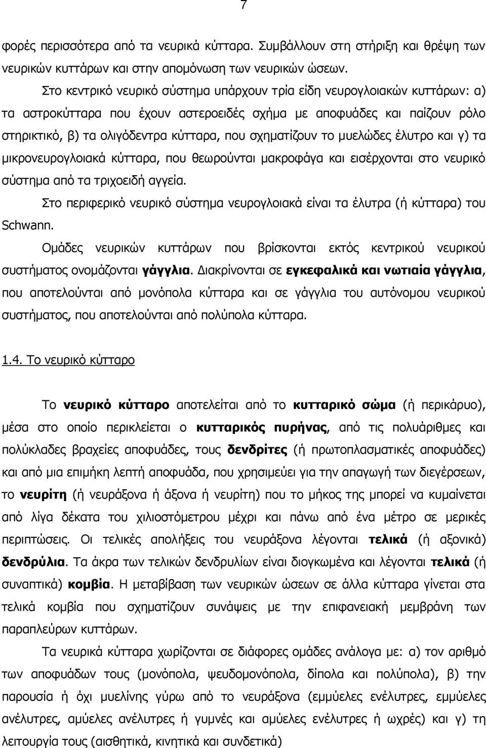 σχηματίζουν το μυελώδες έλυτρο και γ) τα μικρονευρογλοιακά κύτταρα, που θεωρούνται μακροφάγα και εισέρχονται στο νευρικό σύστημα από τα τριχοειδή αγγεία.