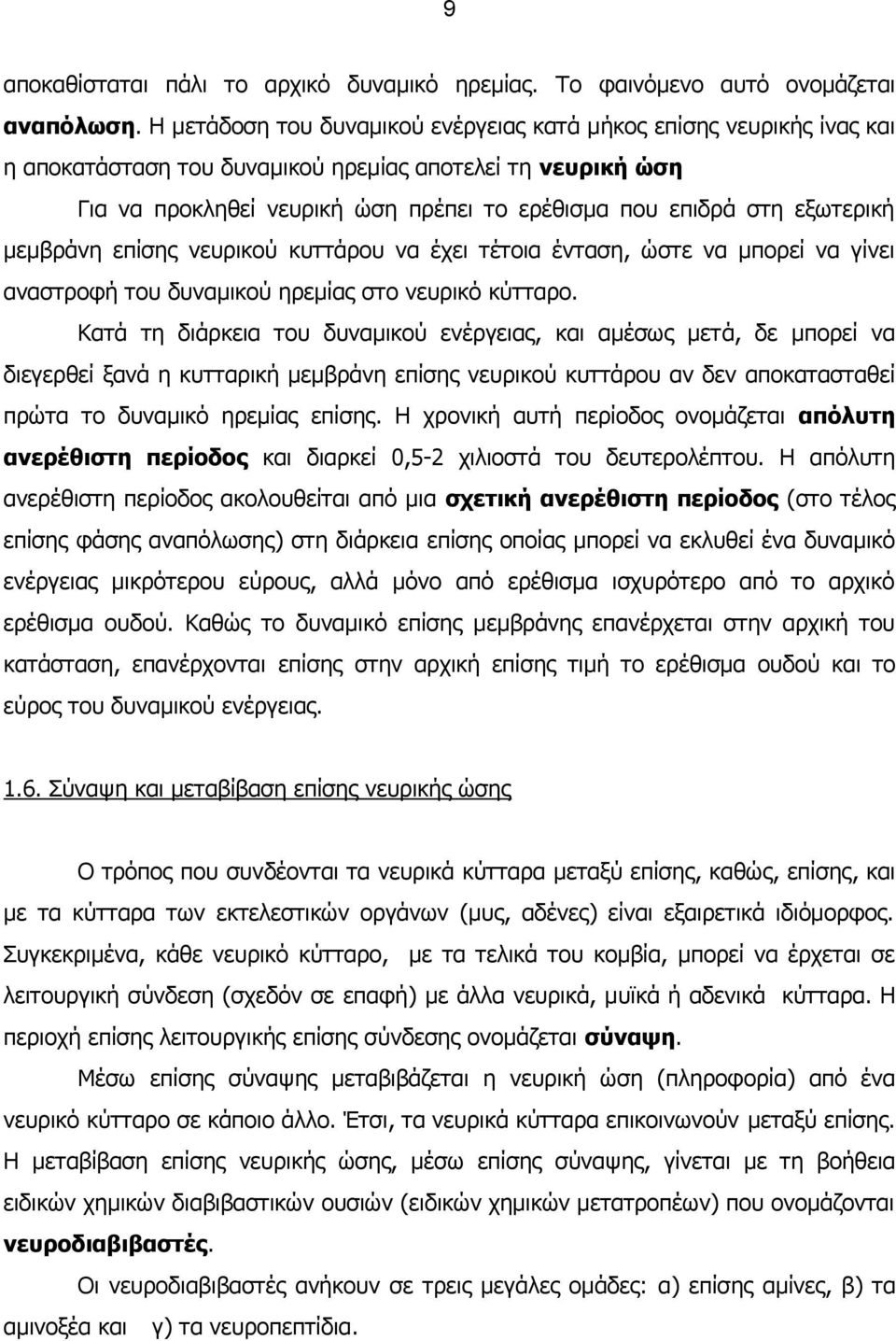 εξωτερική μεμβράνη επίσης νευρικού κυττάρου να έχει τέτοια ένταση, ώστε να μπορεί να γίνει αναστροφή του δυναμικού ηρεμίας στο νευρικό κύτταρο.