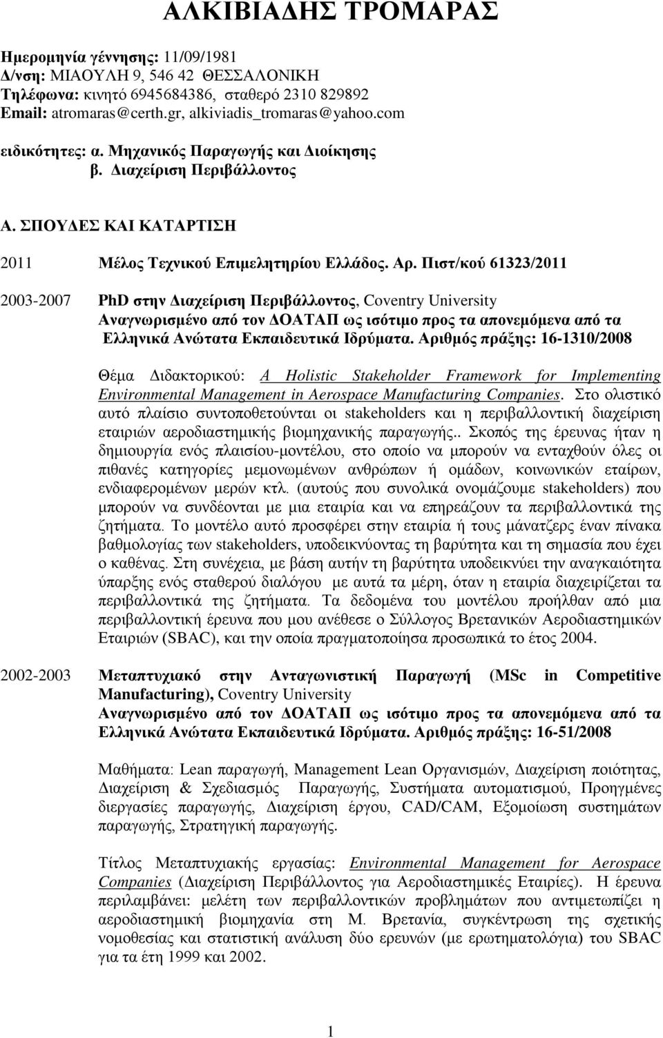 Πιστ/κού 61323/2011 2003-2007 PhD στην Διαχείριση Περιβάλλοντος, Coventry University Ελληνικά Ανώτατα Εκπαιδευτικά Ιδρύματα.