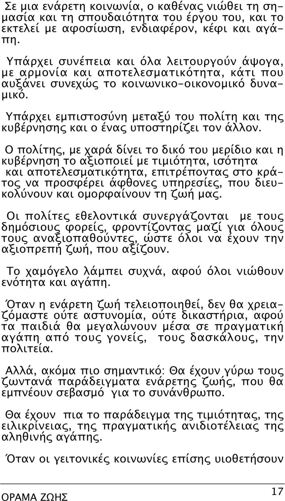 Yπάρχει εμπιστοσύνη μεταξύ του πολίτη και της κυβέρνησης και ο ένας υποστηρίζει τον άλλον.